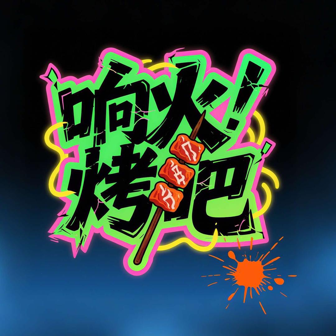 响火烧烤（在水一方）