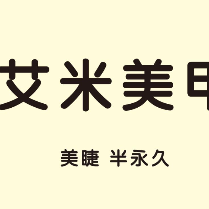 黎艾米美甲官方号