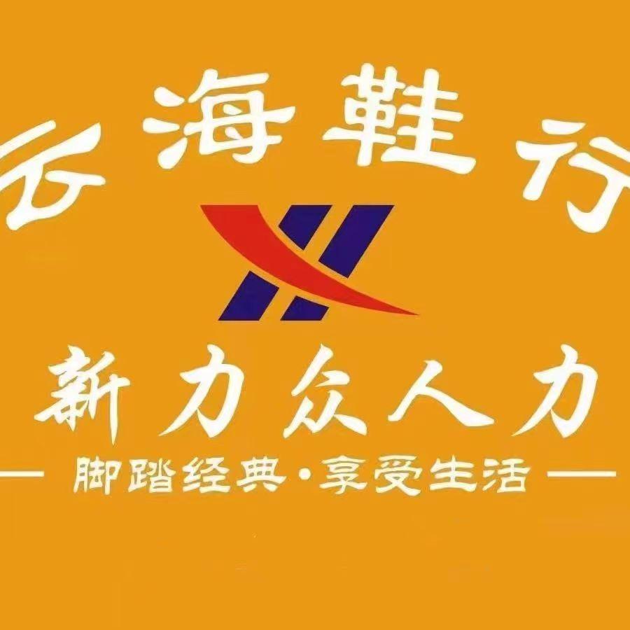 云海鞋行