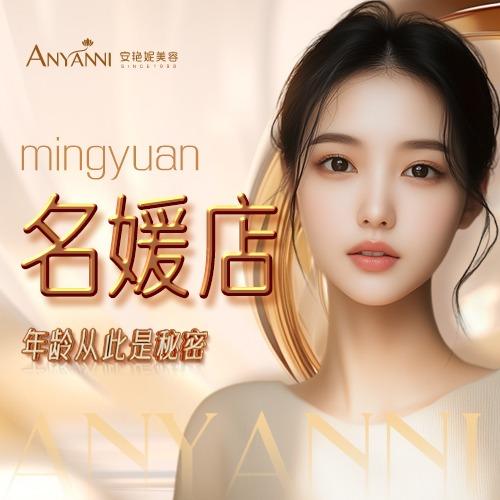 安艳妮美容(花雨名媛店)