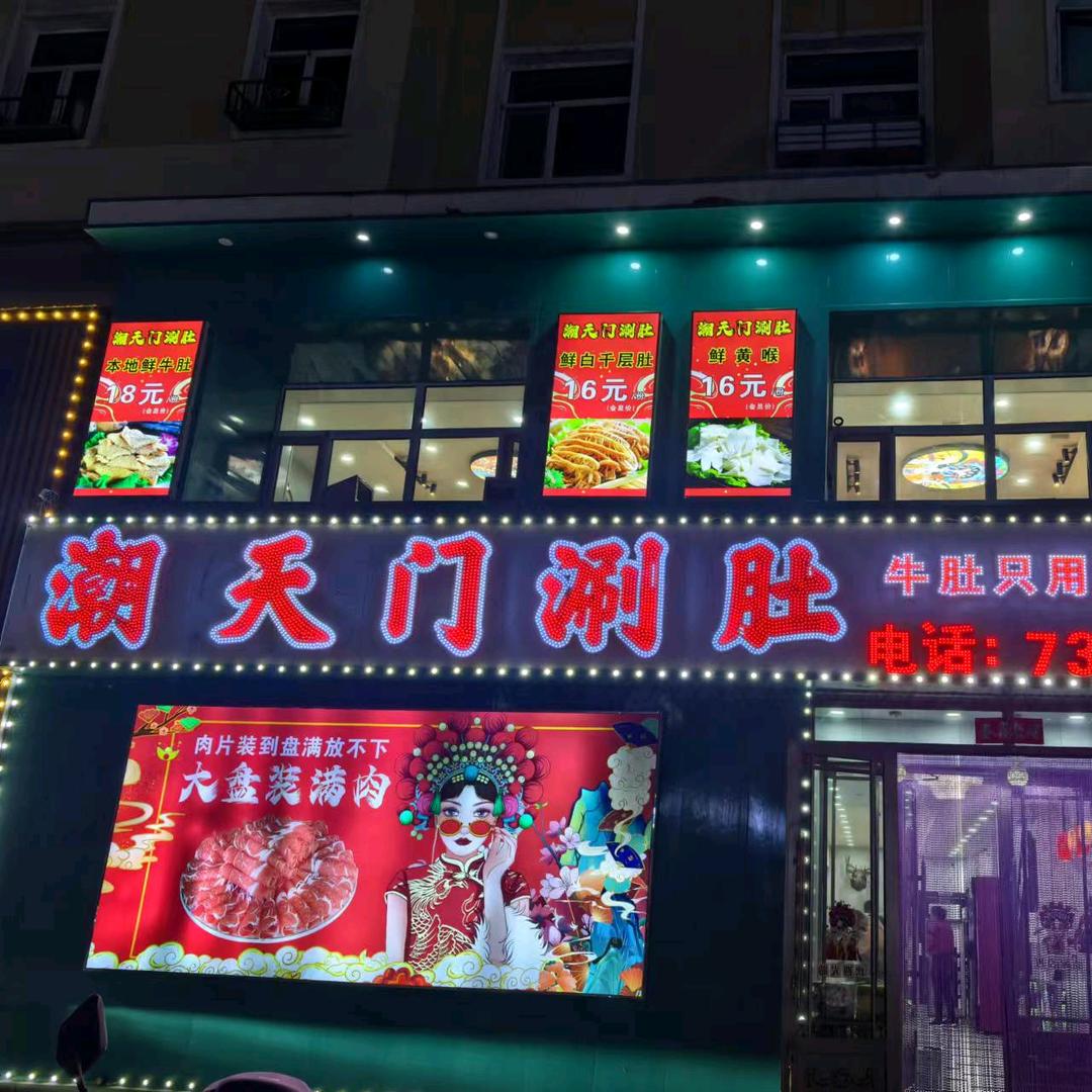 牙克石市潮天门涮肚