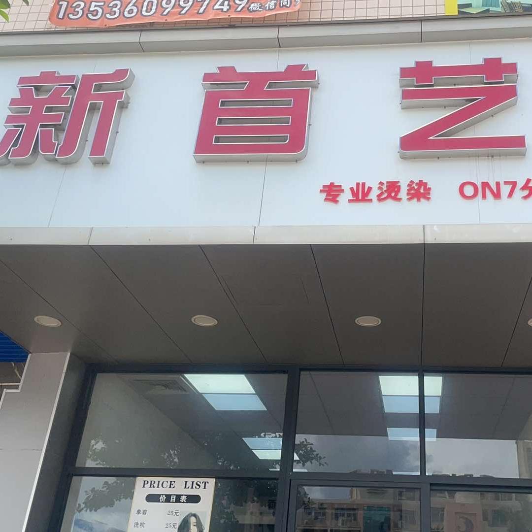 新首艺发型工作室(7分店)官方号
