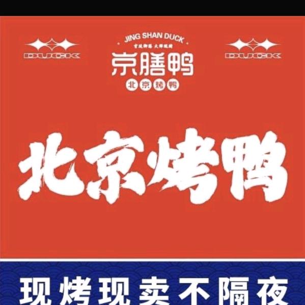 京膳鸭北京烤鸭丰都店官方号