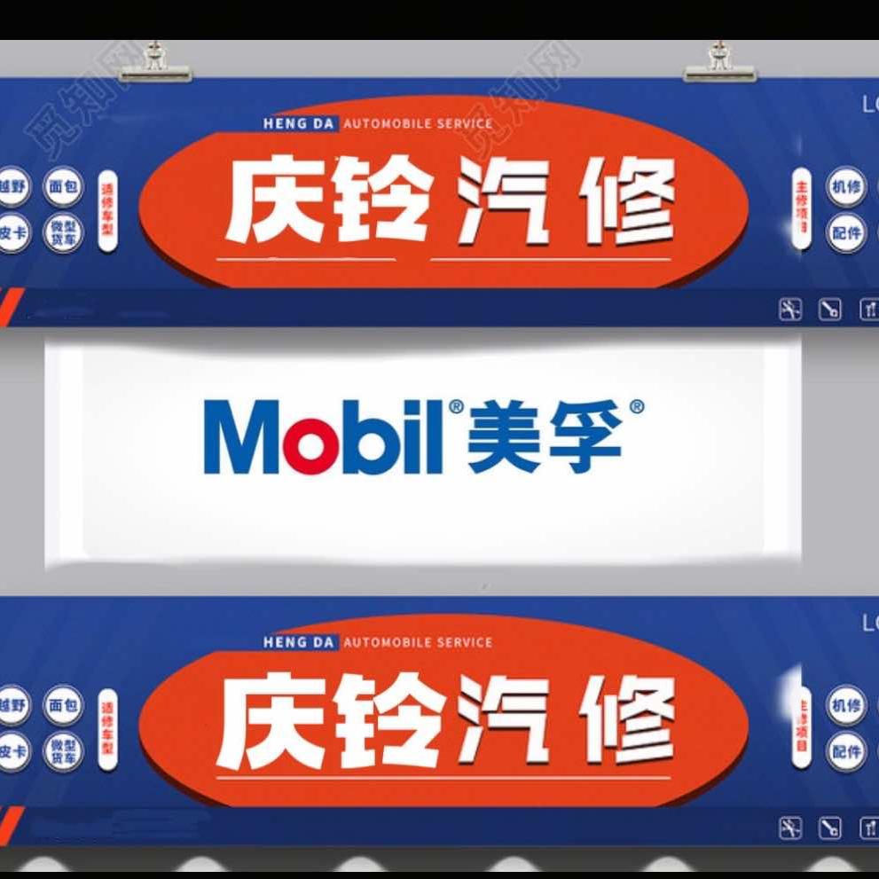 庆铃汽车修理厂