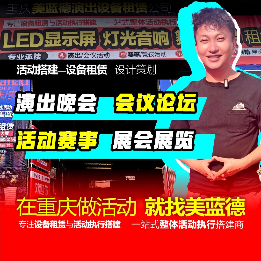 重庆演出活动设备租赁-舞台搭建-冷庆