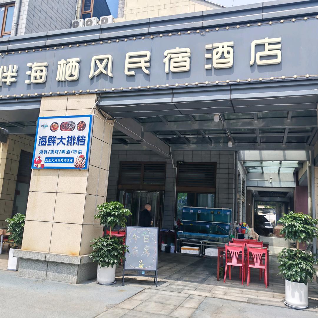 伴海栖风民宿酒店