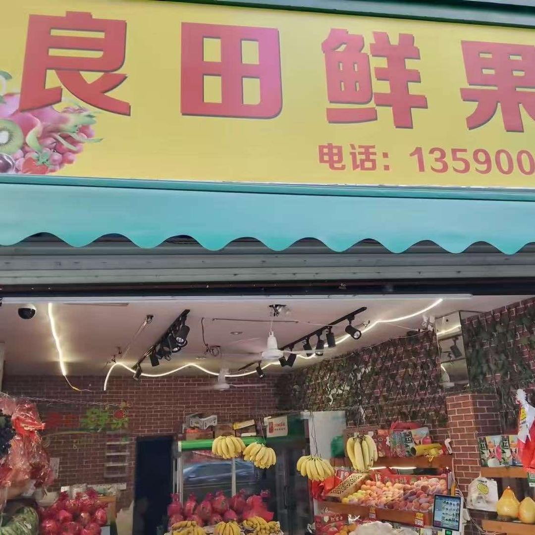 湛江良田鲜果