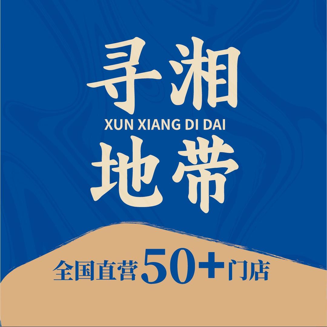 寻湘地带(国购广场店)