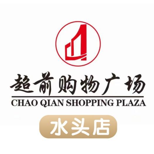 超前购物广场（水头店）