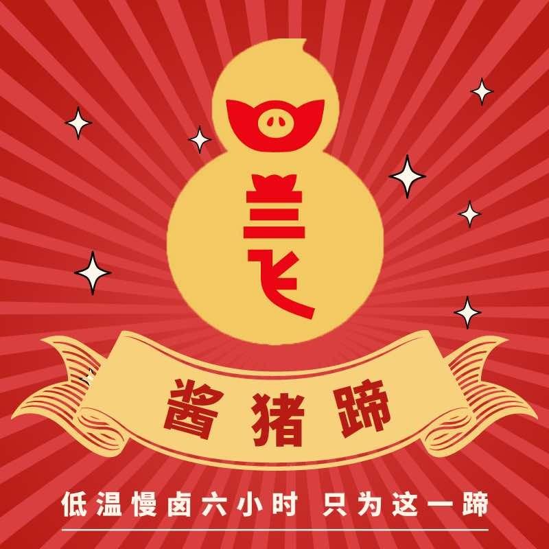 兰飞酱猪蹄（力盟店）