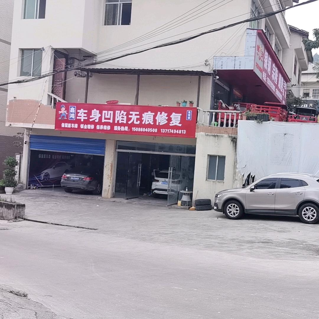 鑫鸿车身凹陷无痕修复官方号