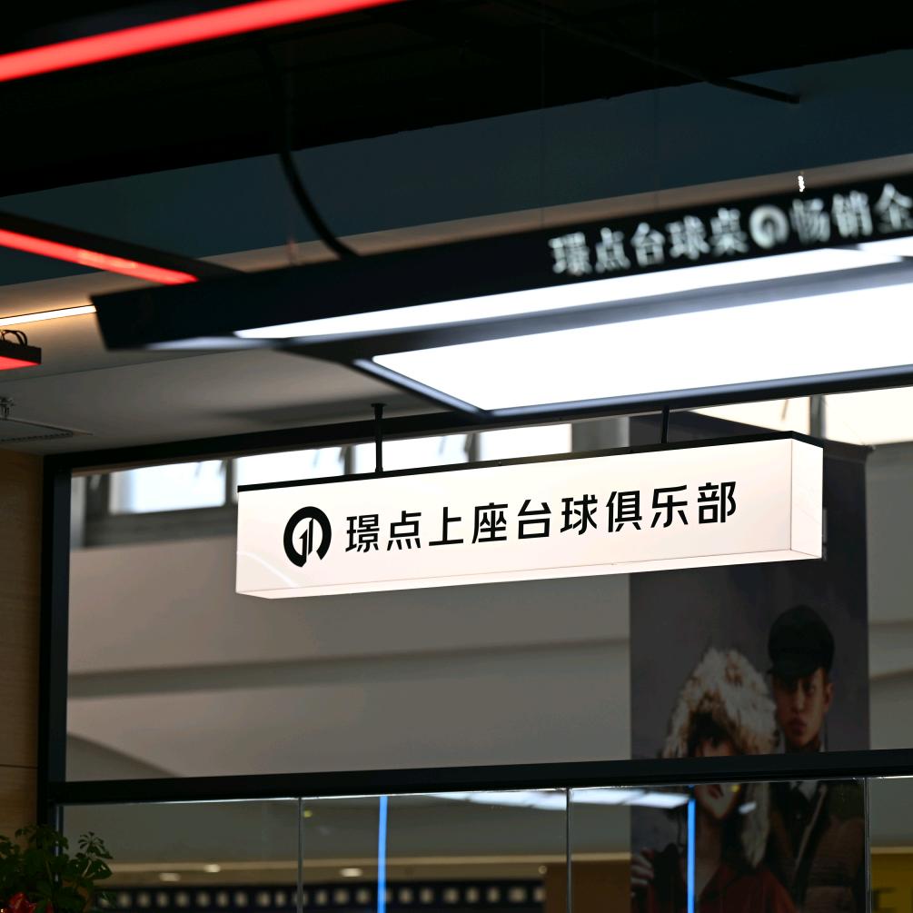 璟点上座台球俱乐部