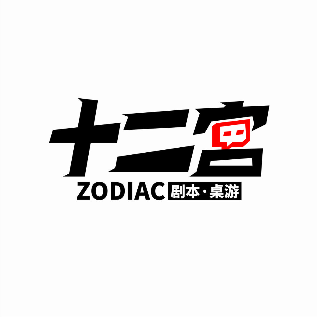 十二宫剧本推理馆·桌游·血染钟楼(苏仙岭店)十二宫剧本推理馆