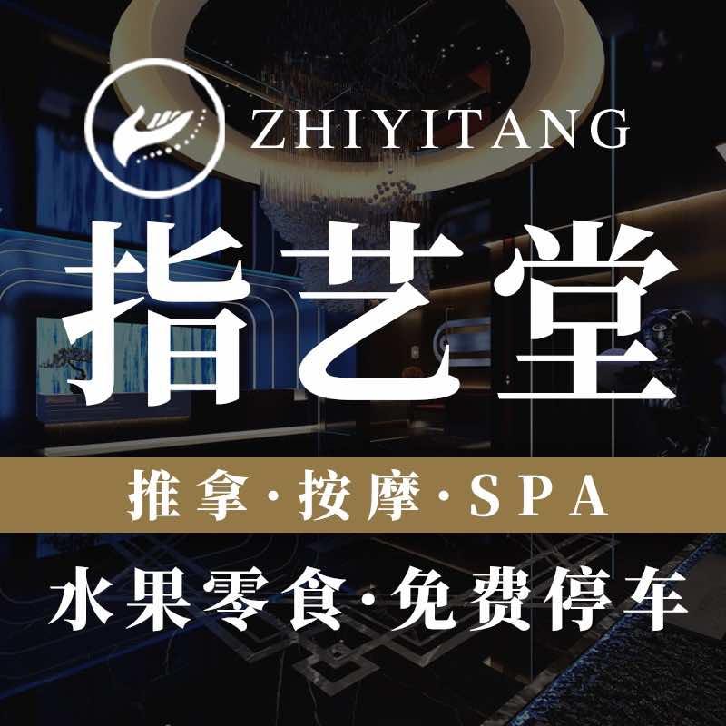 指艺堂spa养生馆
