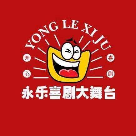 永乐喜剧大舞台