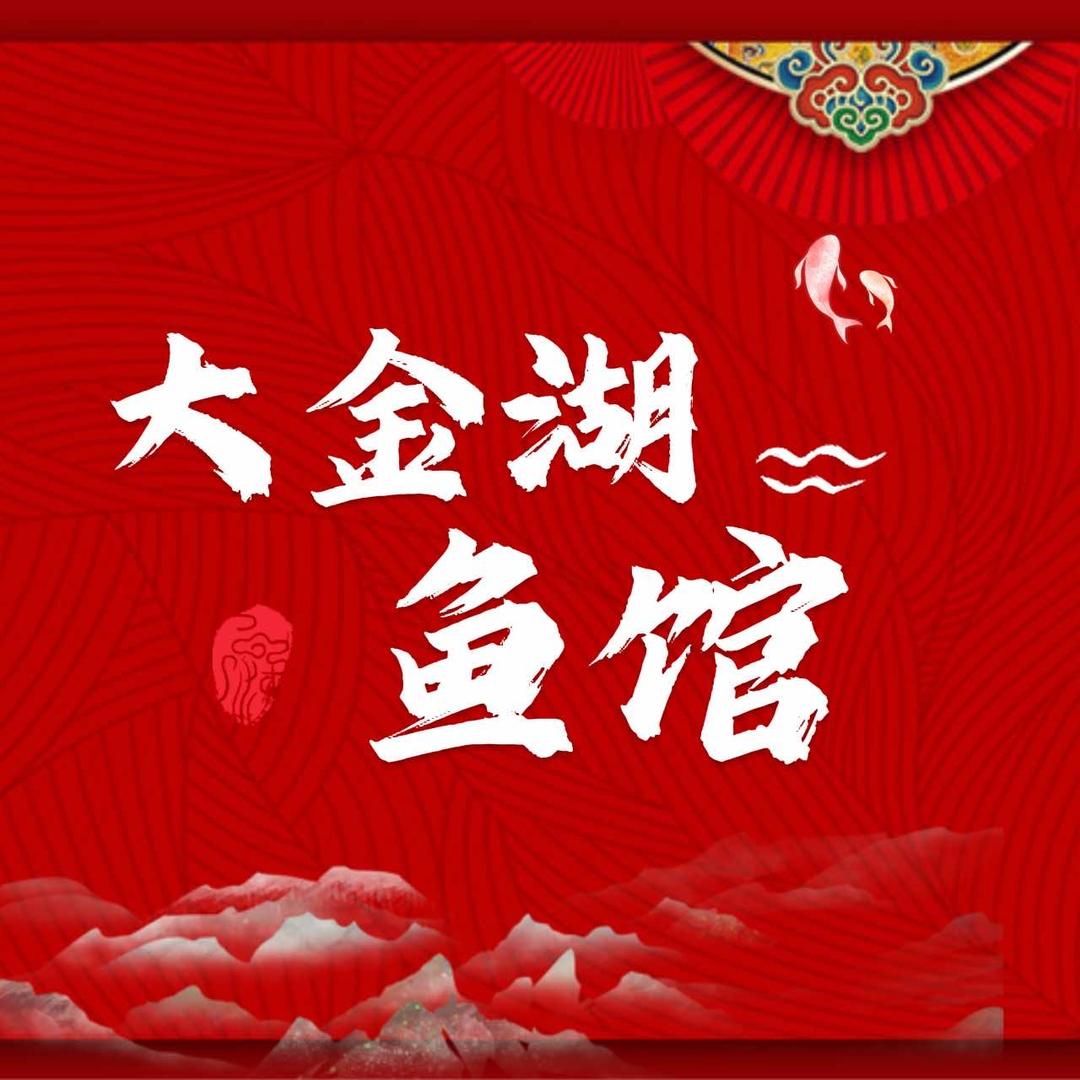 大金湖鱼馆