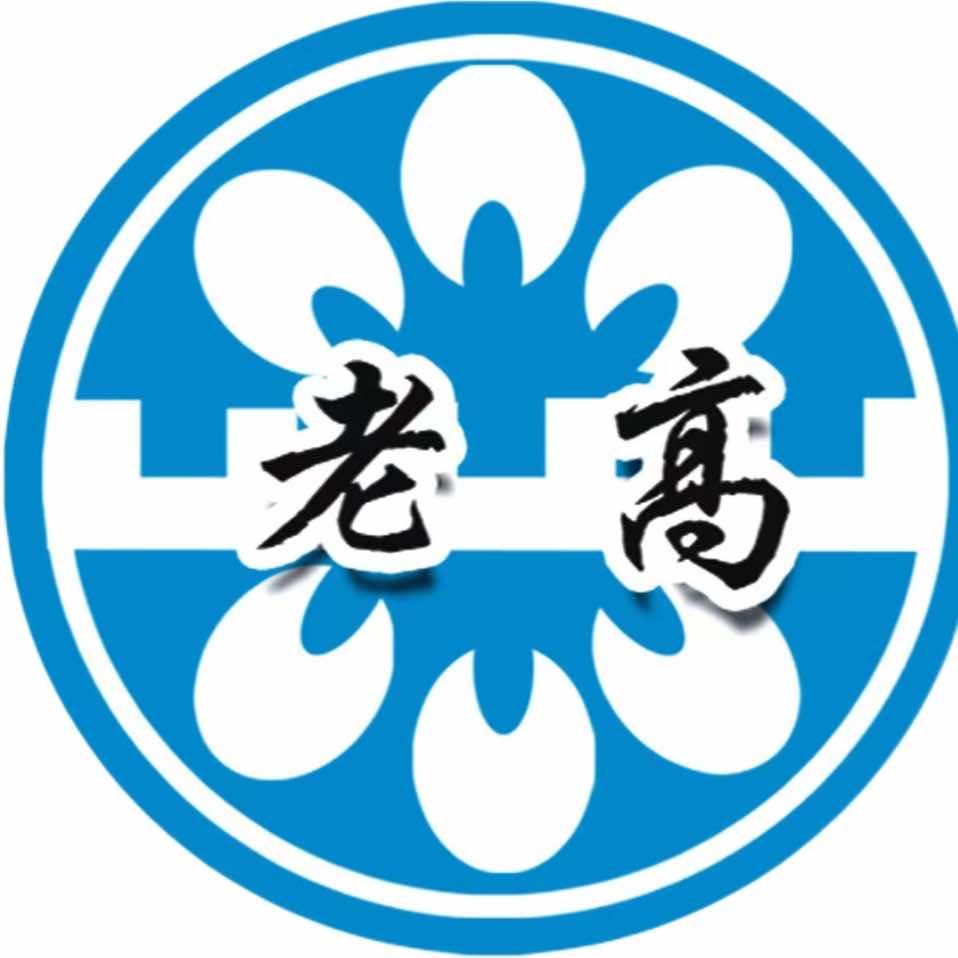 老高服务机构（福寿康宁）