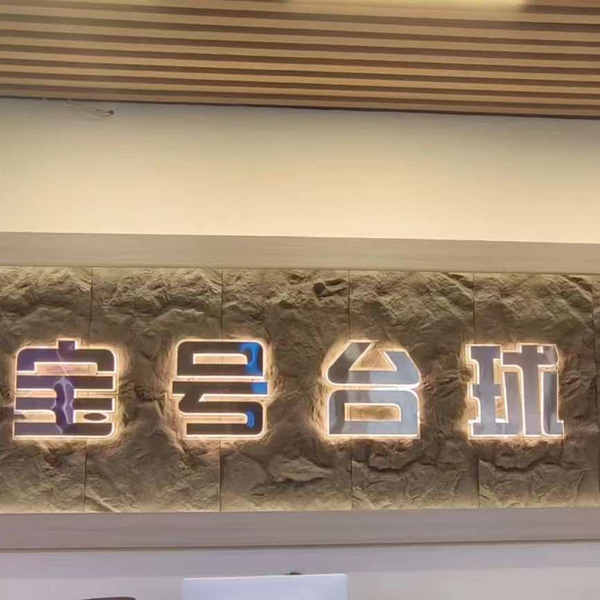 普宁市池尾宝号台球服务部（个体工商户）