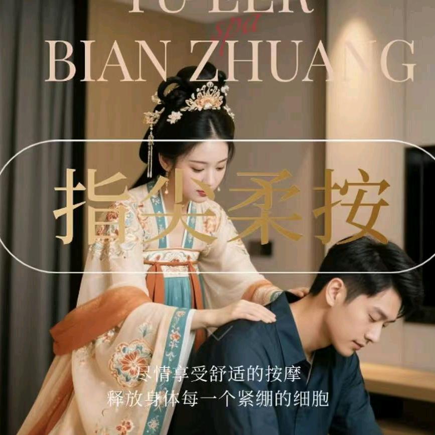 耳悦采耳精油SPA官方号