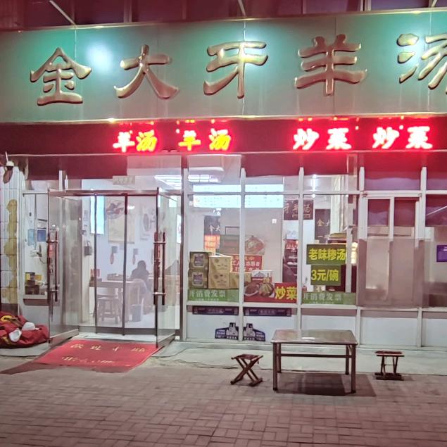 金大牙羊汤（济宁振宇菜市场店）