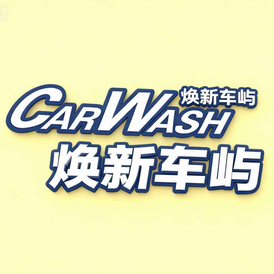 焕新车屿洗护工作室官方号