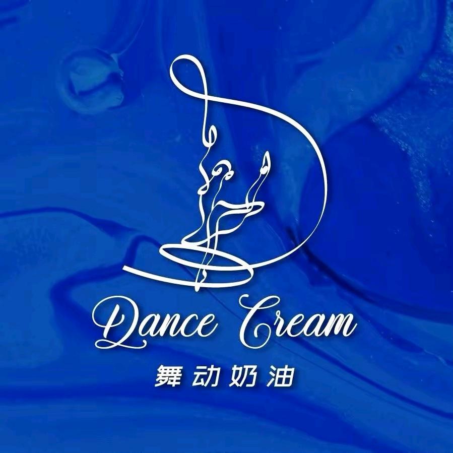 Dancecream舞动绮缘官方号
