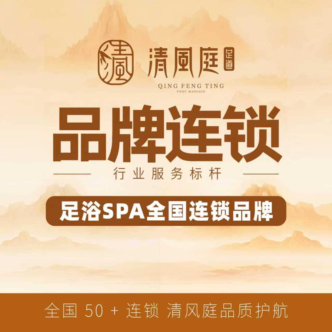 清风庭足道（闻喜店）芝