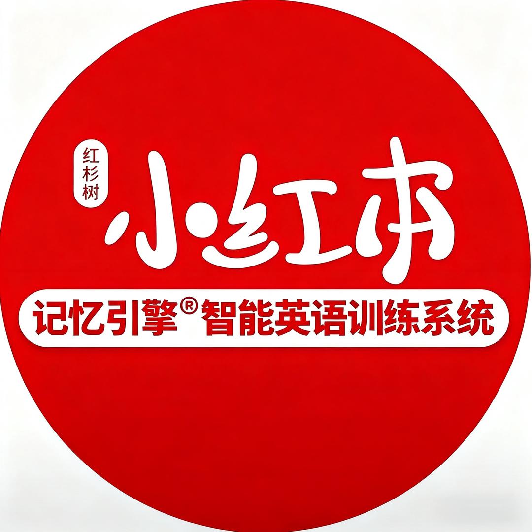 红杉树小红本智能英语(二外校区)专用号