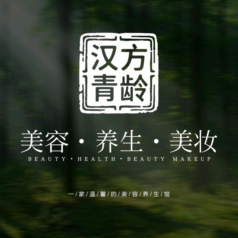 汉方青龄·  美容  养生  美妆