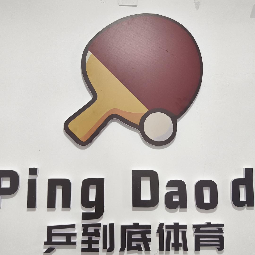 乒到底乒乓球俱乐部官方号