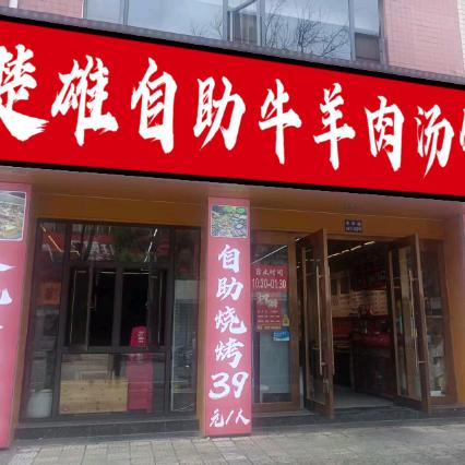 狂飙自助牛羊肉汤锅（楚雄店）