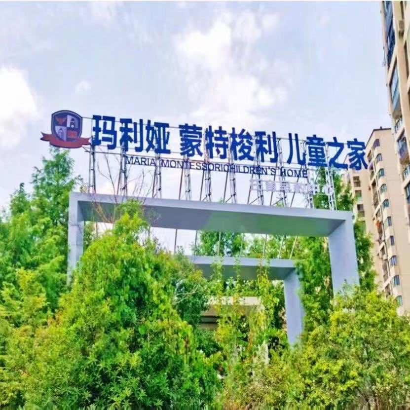 玛利娅蒙特梭利（御泉湾店）