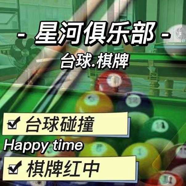 星河台球俱乐部官方号（坪地）