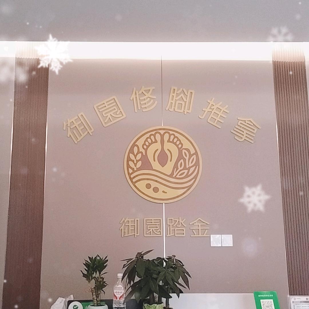 御园修脚推拿官方号