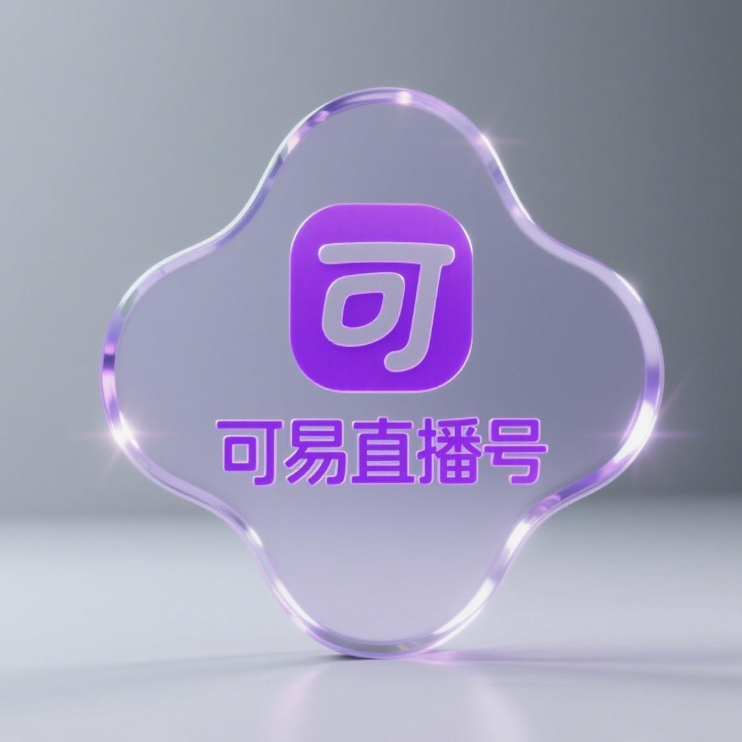 可易直播2号