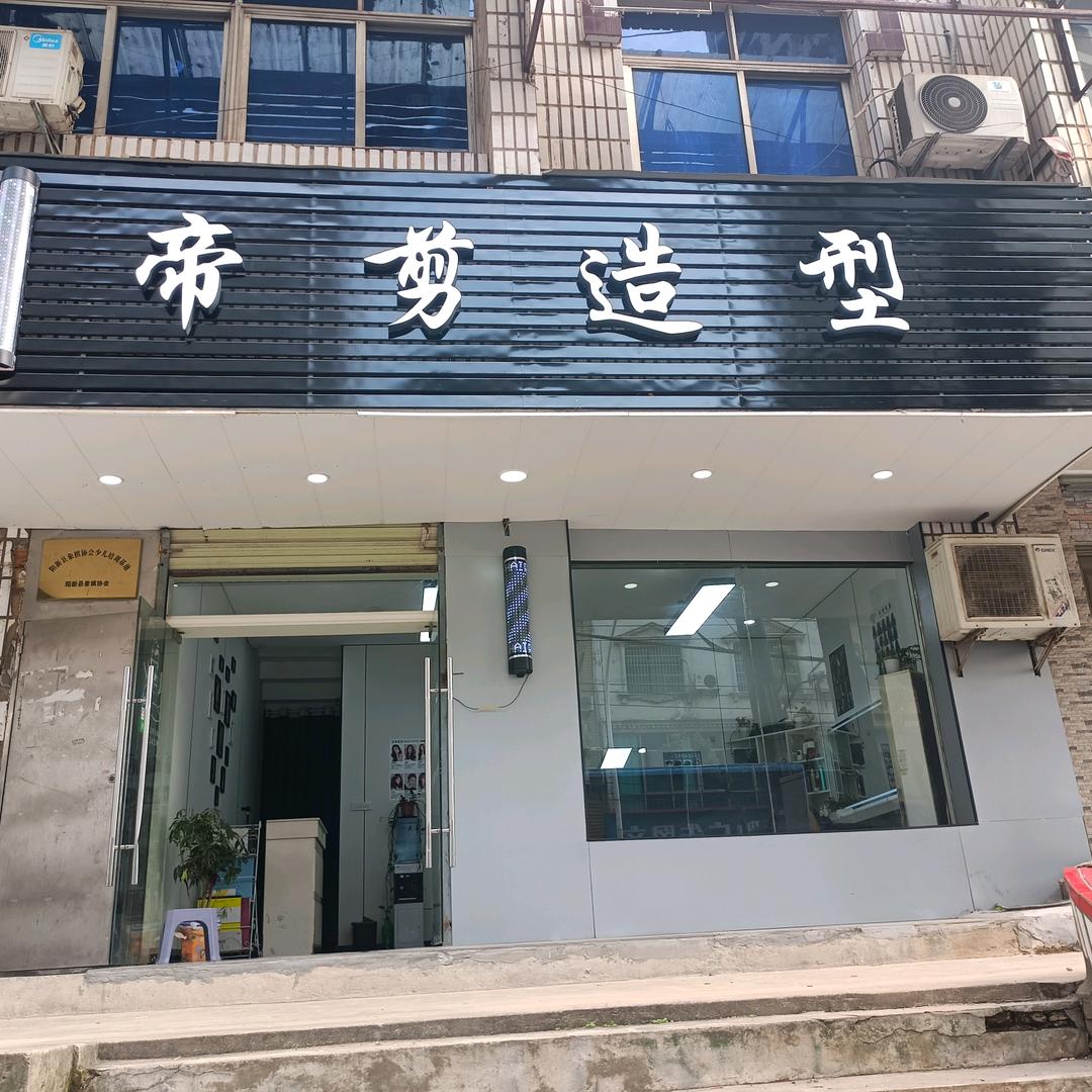 帝剪造型烫染店