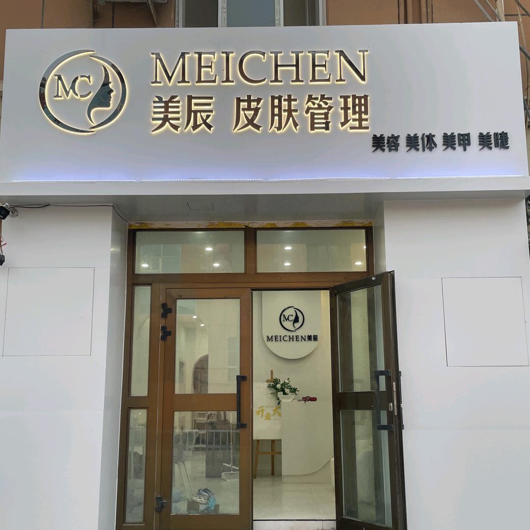 阿图什美辰皮肤管理MC