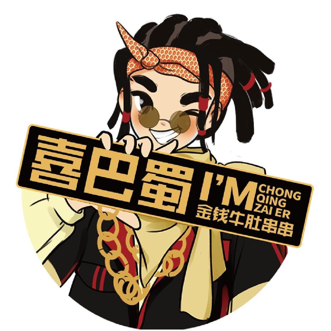 喜巴蜀金钱牛肚串串（品牌总部）