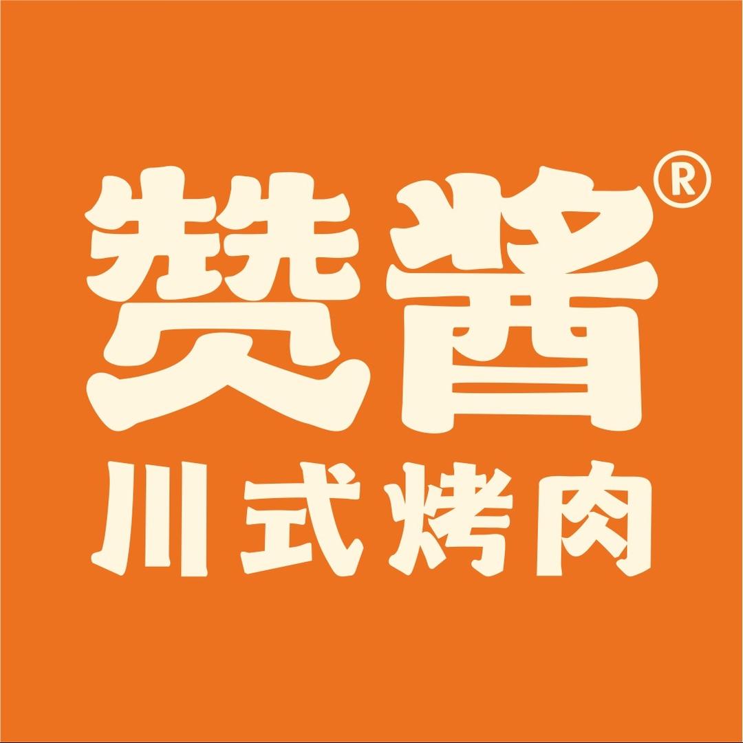 赞酱烤肉官方号（总部）