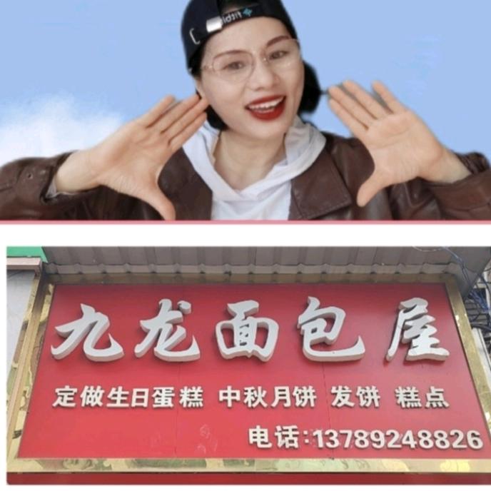 九龙面包屋官方号