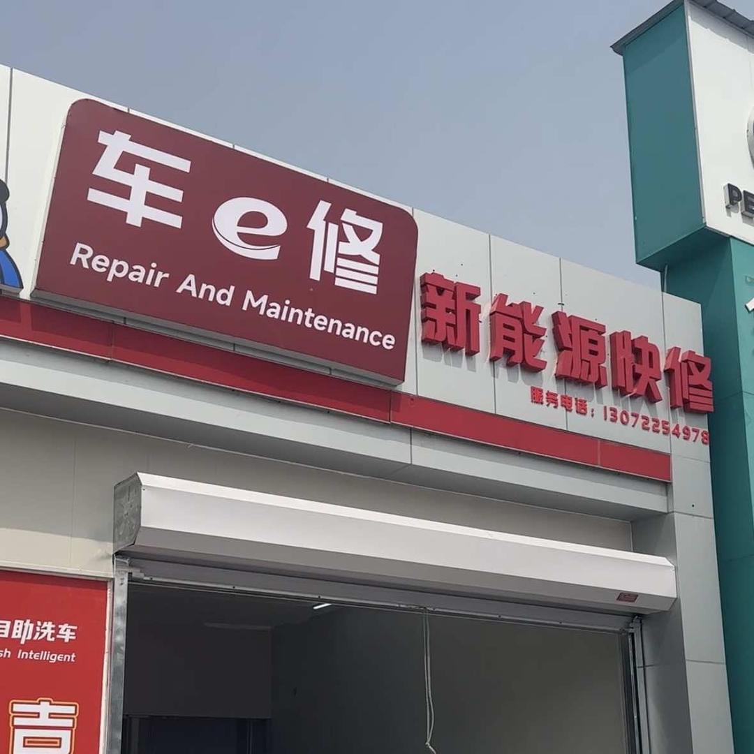 车逸修汽车维修有限公司