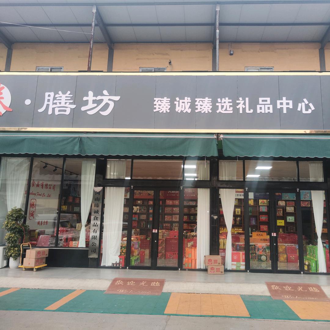 臻膳坊礼品团购旗舰店