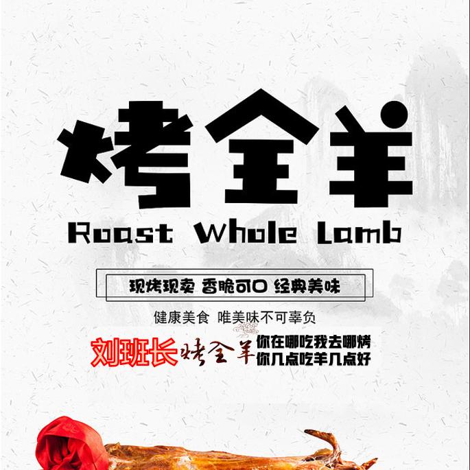刘班长流动烤全羊／烧烤食材配送