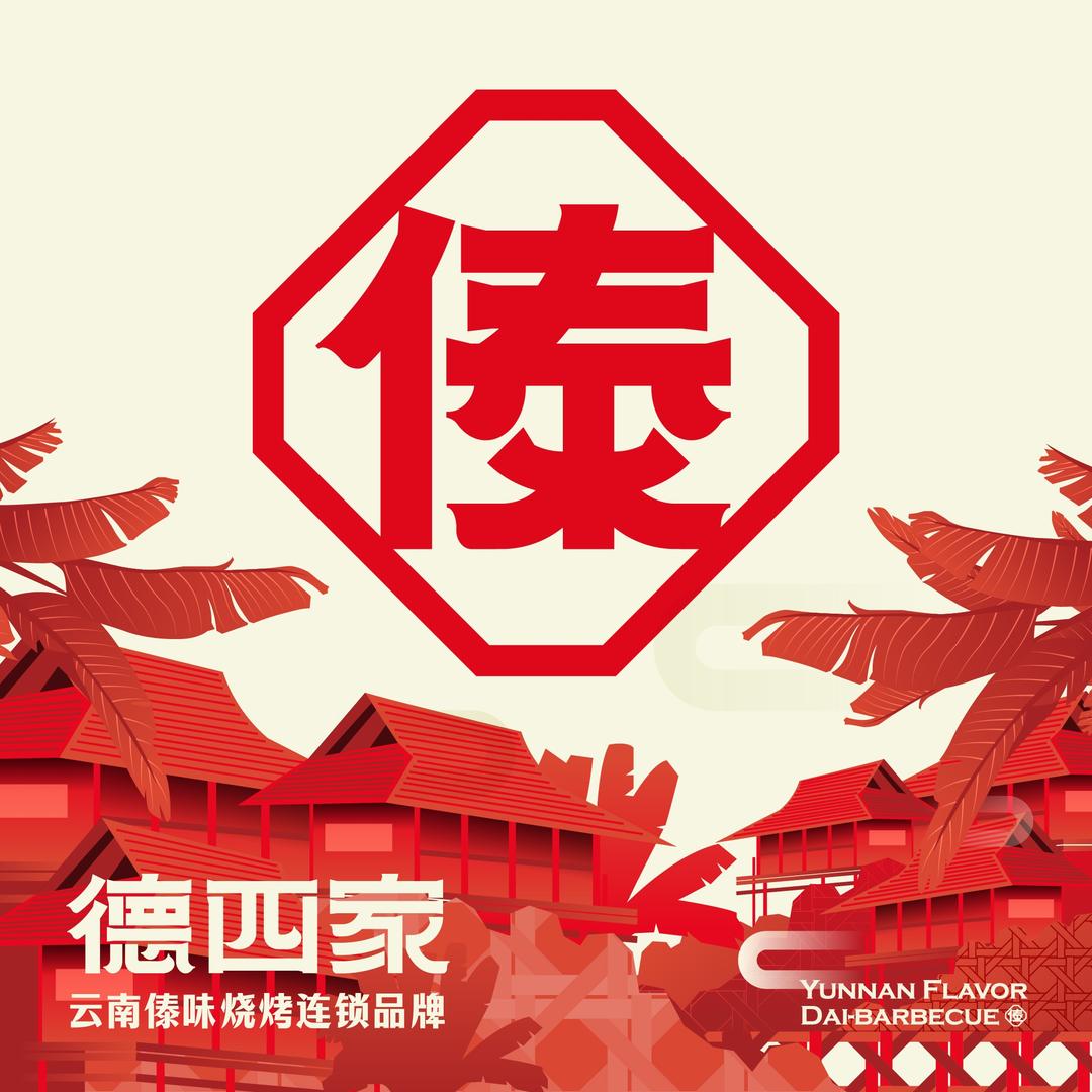 德四家·云南傣味烧烤品牌-官方账号