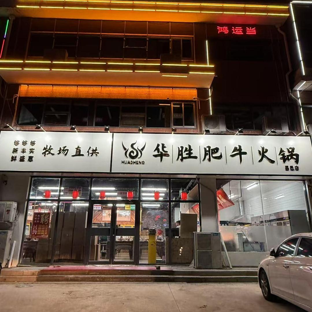 华胜肥牛火锅官方号