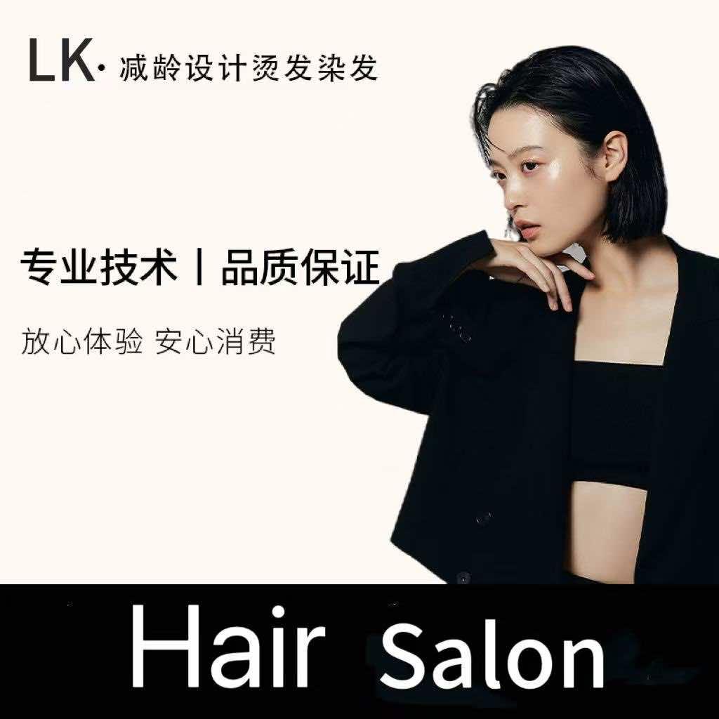 LK·烫发·染发官方号