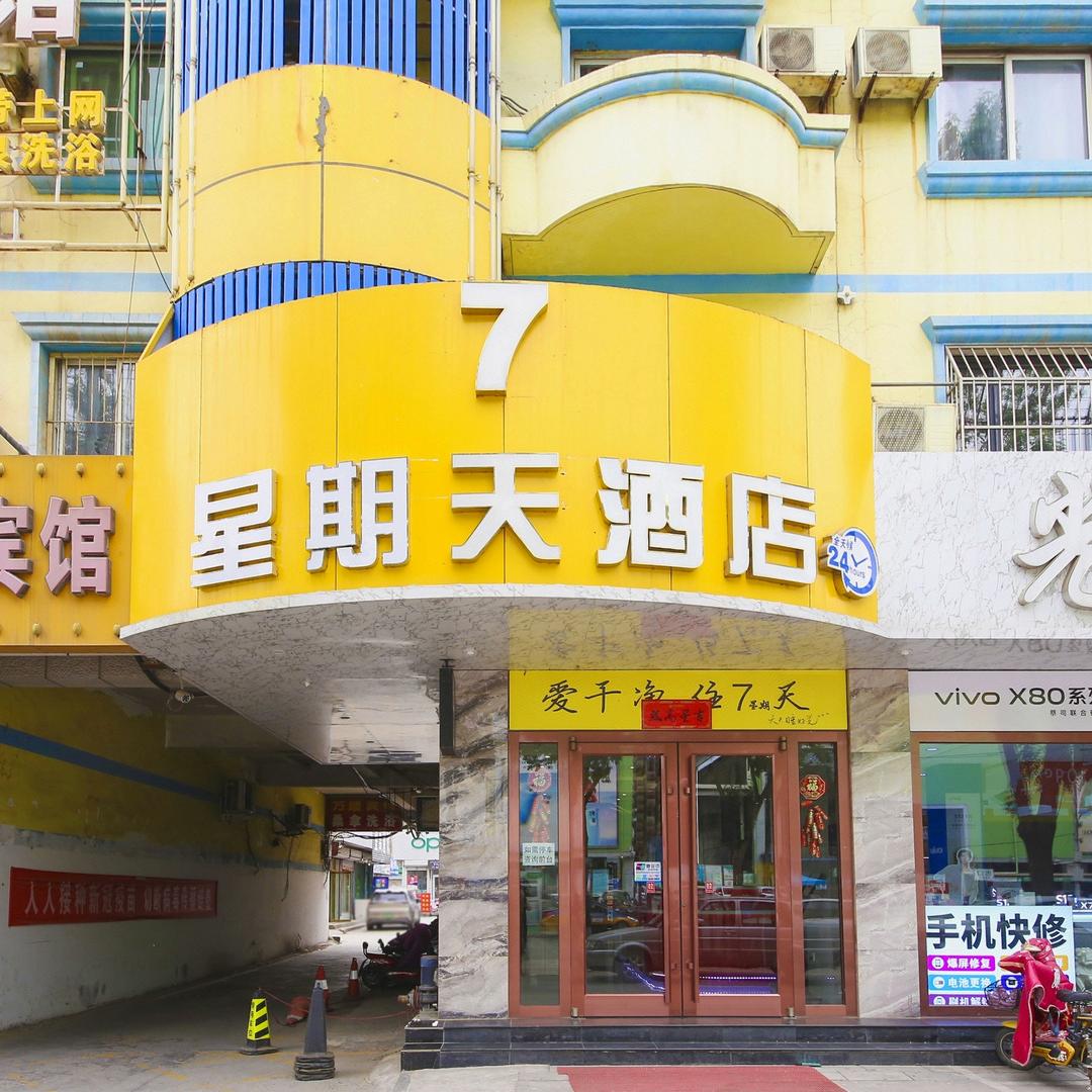 星期天酒店(辛集信誉楼商厦店)星期天酒店(辛集信誉楼商厦店)