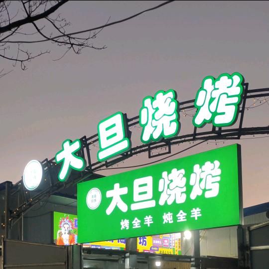 大旦烧烤官方号