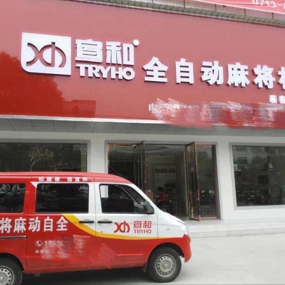 蕲春县金朗商行王姐 宣 和总店