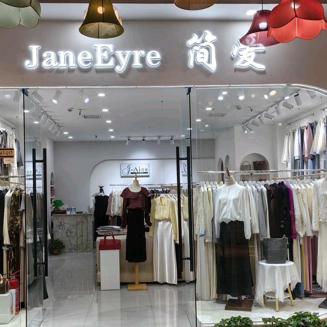 简爱女装店
